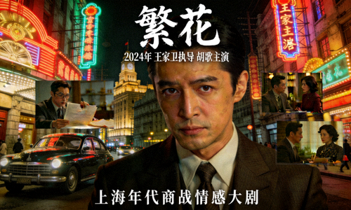 《繁花》2024年王家卫执导，胡歌主演的上海年代商战情感大剧
